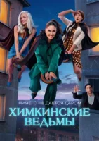 Химкинские ведьмы